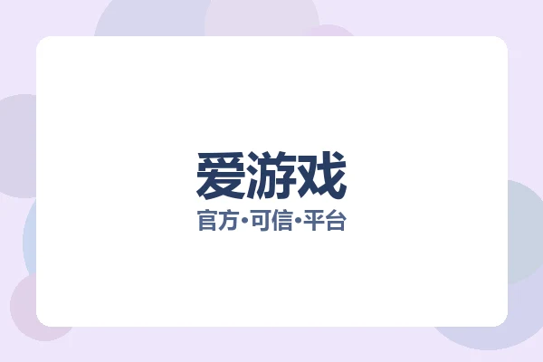 爱游戏